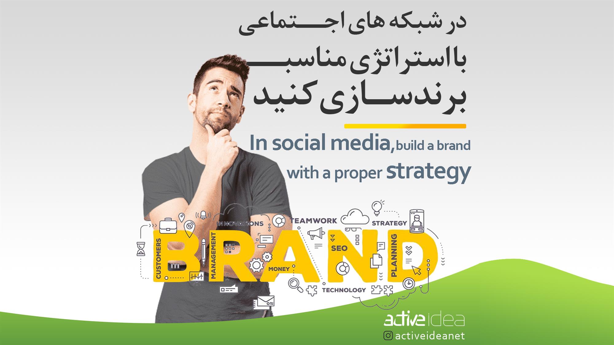 در شبکه های اجتماعی با استراتژی مناسب برند سازی کنید 